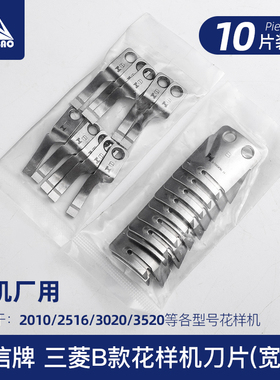 三菱B型电脑车刀台湾强信牌花样机刀片电脑针车电脑车花样机配件