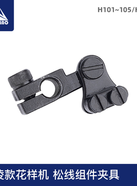 三菱款 松线组件夹具电脑针车花样机配件 H101 H109
