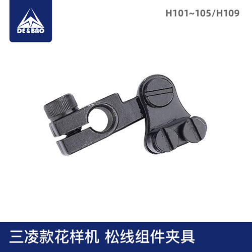 三菱款 松线组件夹具电脑针车花样机配件 H101 H109