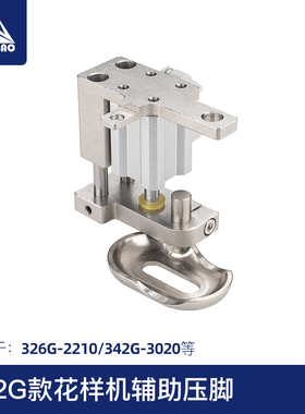 兄弟款花样机免按压脚326G 342G-3020电脑车配件气动辅助压脚
