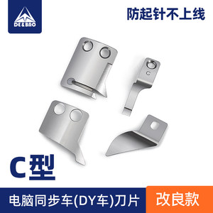 0303电脑同步车DY车改良款刀片