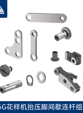 326G款花样机抬压脚间歇连杆组件兄弟款花样机配件大全