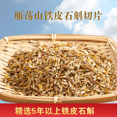 正宗雁荡山霍山中药材滋补铁皮石斛枫斗花茶鲜条切片干条烤条干片