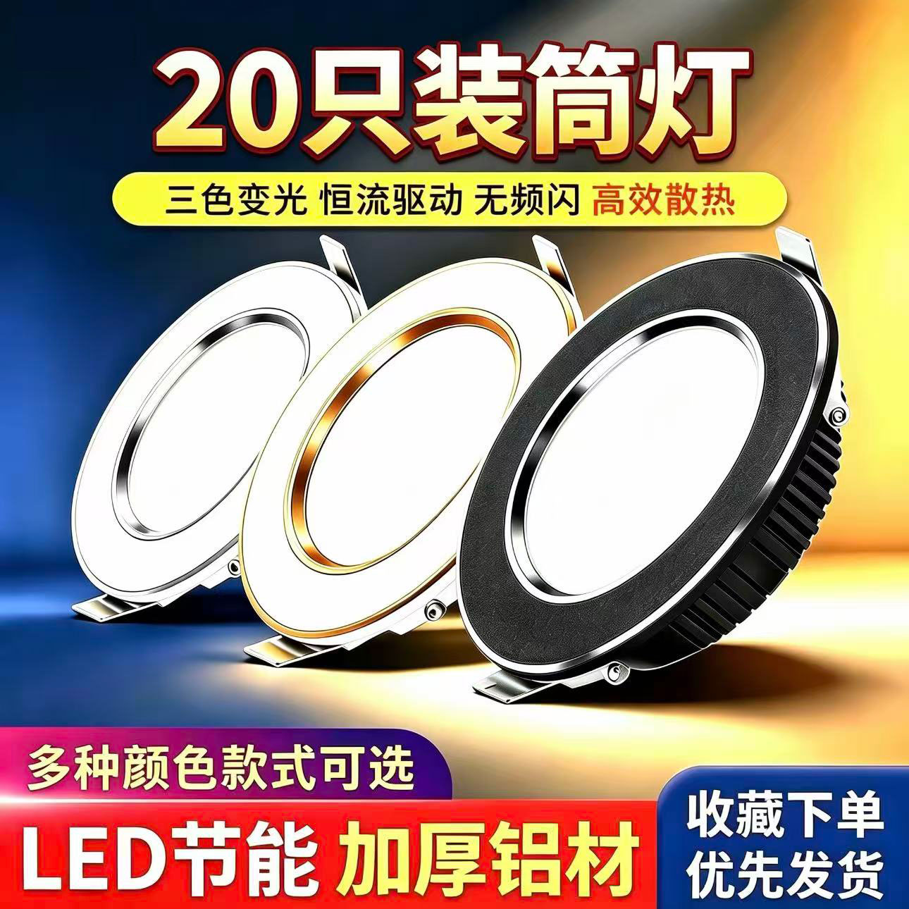 超薄LED全铝筒灯三色变光孔灯7.5嵌入式家用天花灯客厅吊顶射洞灯
