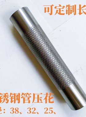 不锈钢管网纹滚花304201空管压花加工菱形防滑纹装饰管花纹可定制