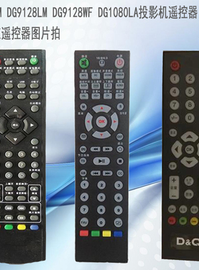 恒美AM AMz DG9128LM DG9128WF DG1080LA投影机/仪遥控器遥控板