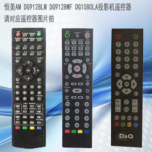 恒美AM AMz DG9128LM DG9128WF DG1080LA投影机/仪遥控器遥控板