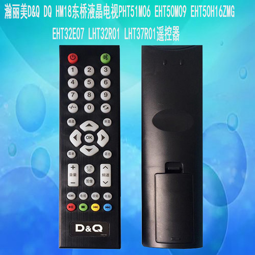 瀚丽美D&Q DQ HM18东桥液晶电视EHT32E07 LHT32R01遥控器遥控板