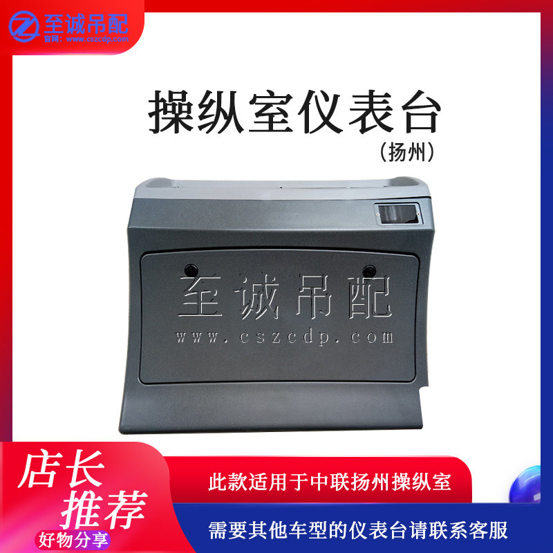 中联徐工三一吊车配件扬州操纵室仪表台汽车吊上车液控前仪表台框