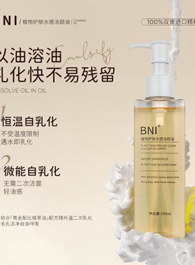 BNI卸妆油150ml植萃水感快速乳化眼唇脸三合一温和卸妆深度清洁油