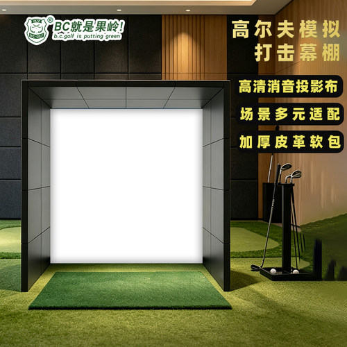 高尔夫模拟器打击幕布简易版投影幕布模拟器挥杆伴侣软包模块化