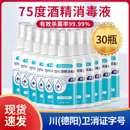 75度酒精喷雾消毒液家用室内免手洗杀菌乙醇消毒水整箱100ml*30瓶