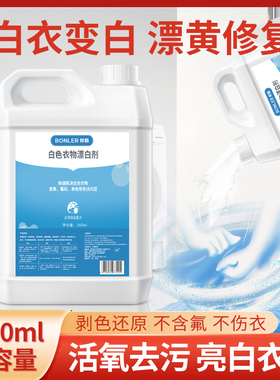 漂白剂白色衣物去渍去黄增白漂白水液染色去除剂洗白衣服专用神器