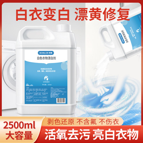 漂白水家用大桶2500ml洗衣专用