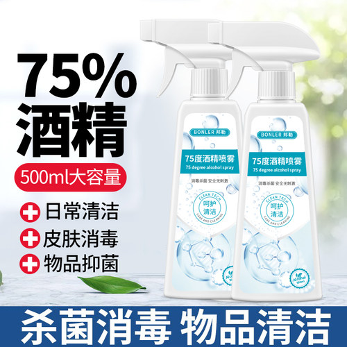 75酒精喷雾消毒液瓶装家用杀菌