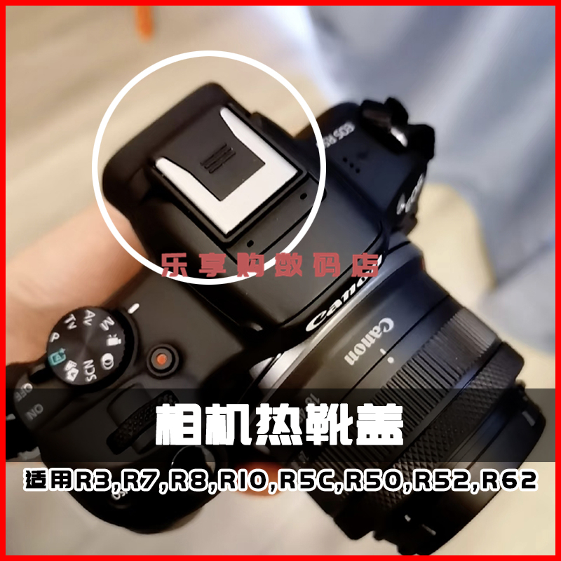 佳能热靴盖 适用R62 R52 R50 R5C R10防尘热靴保护盖R8 R7 R3
