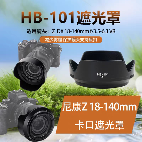 HB-101遮光罩适用尼康Z DX18-140MM遮光罩Z50 Z30 Z9微单相机62mm
