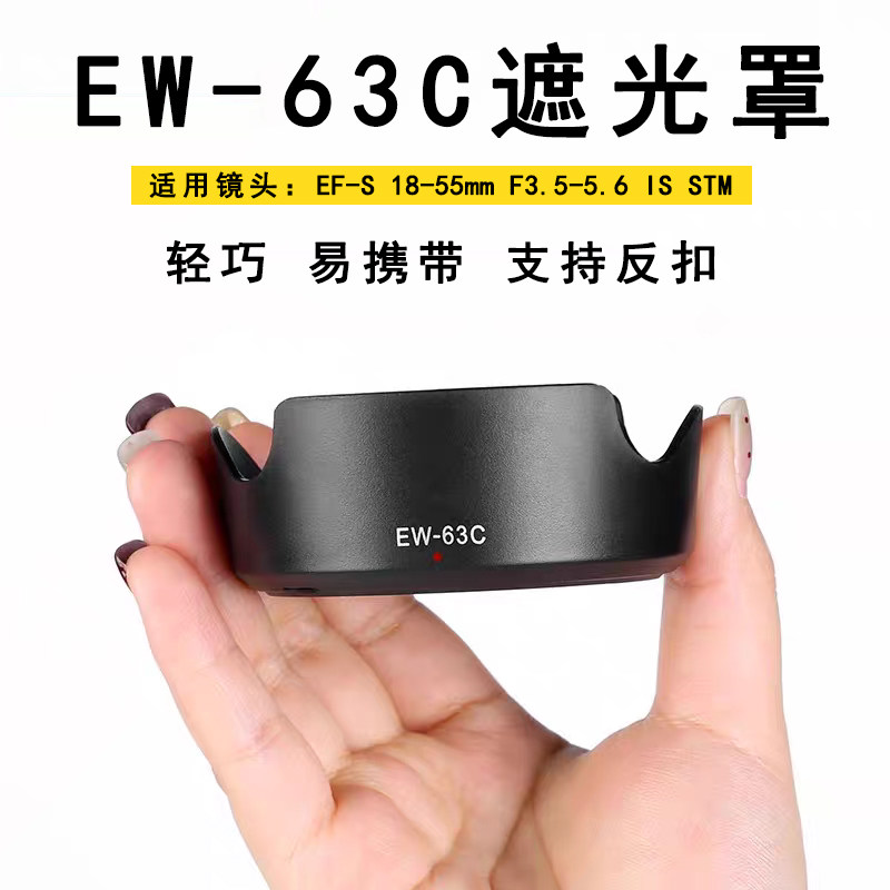 适用佳能镜头EF-S 18-55mm f/3.5-5.6 IS STM遮光罩EW-63C莲花罩