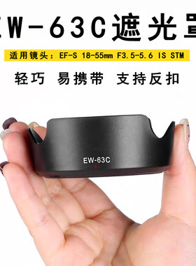 适用佳能镜头EF-S 18-55mm f/3.5-5.6 IS STM遮光罩EW-63C莲花罩