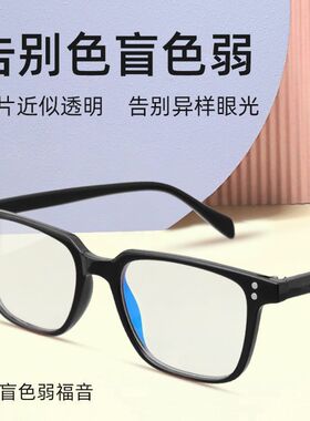 新款隐形正品红绿色盲色弱眼镜男透明近视通用可配有度数纠正专用