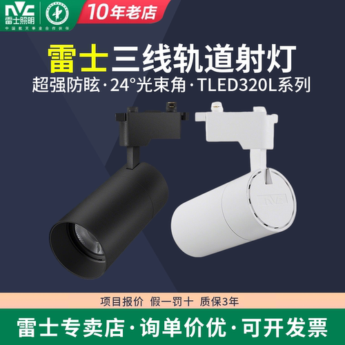雷士TLED320L导轨灯轨道射灯320L