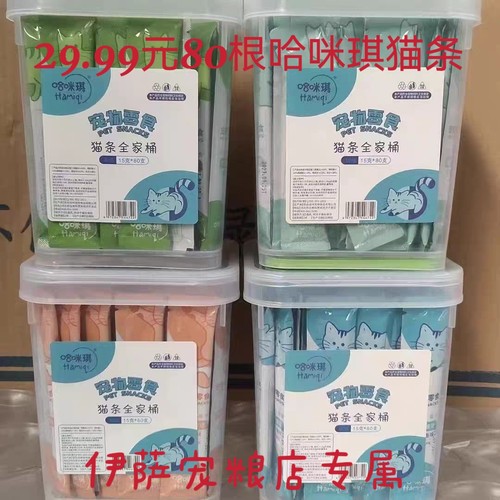 哈咪琪猫零食猫咪零食补水增肥发腮营养湿粮包成幼猫条桶装80跟