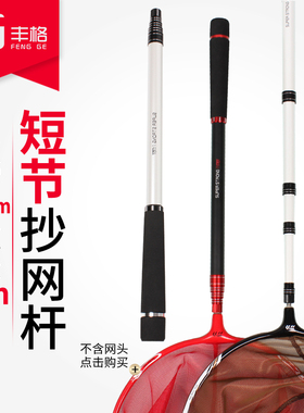 丰格短节抄网竿碳素抄网杆迷你伸缩抄鱼竿超轻超硬抄鱼竿2米包邮