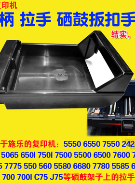施乐C700 6500 7785 7600 7775 560 7780复印机手柄硒鼓拉手扳手