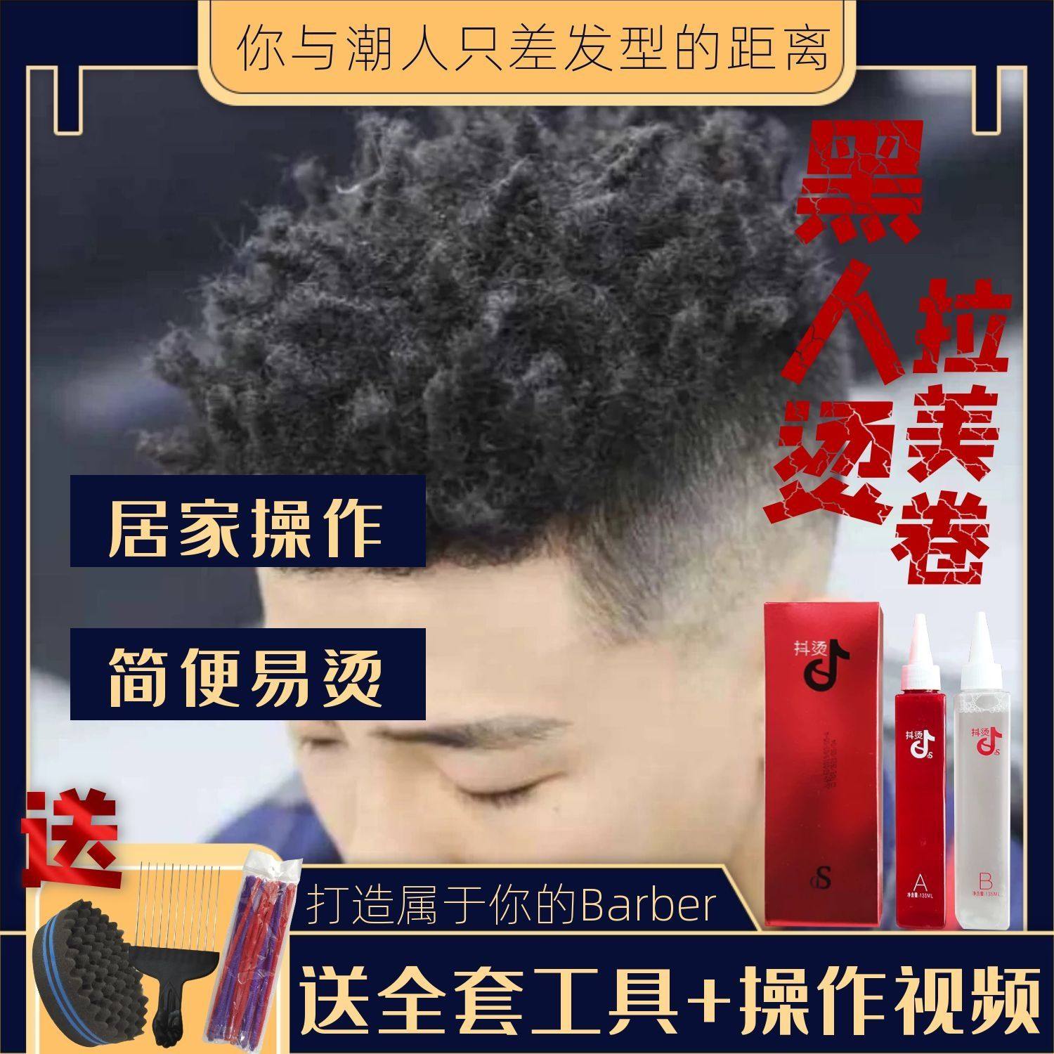 黑人烫男烟花烫拉美卷脏辫海绵嘻哈爆炸头易打理颗粒造型烫发药水