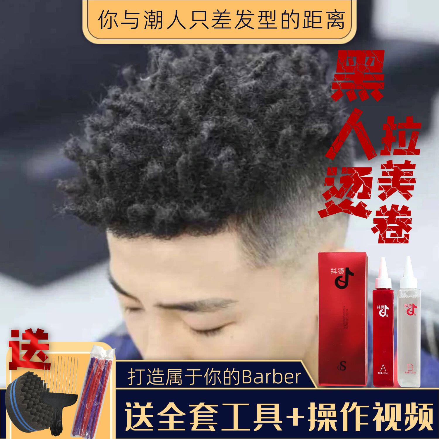 黑人烫男烟花烫拉美卷脏辫海绵嘻哈爆炸头易打理颗粒造型烫发药水