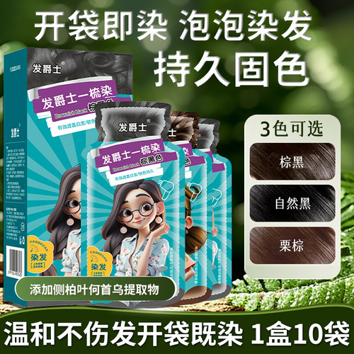 发爵士一梳染发剂植物盖白