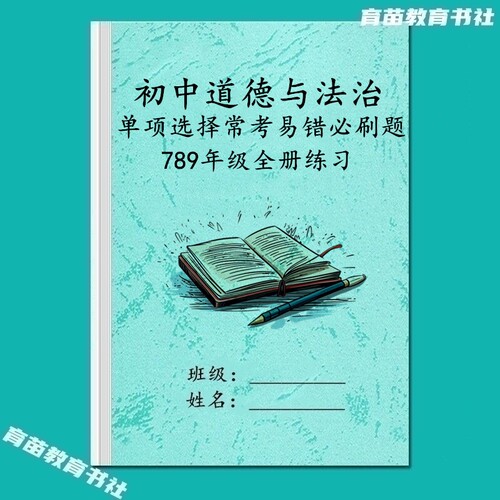 初中道法易错必刷题专项训练习本