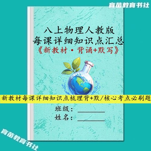 八上人教物理课文详细知识点背默