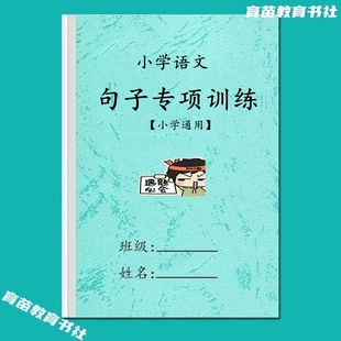 小学语文阅读理解句子专项辅导训练病句扩缩句句子改写排列练习本
