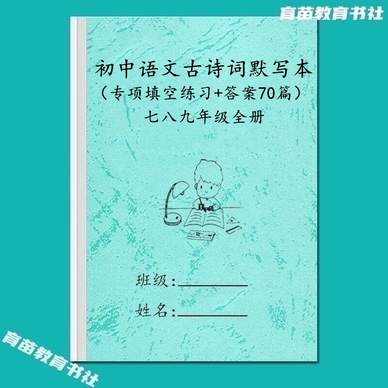 七八九年级语文古诗词专项练习本
