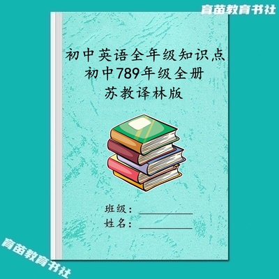 译林版初中英语知识点汇总笔记本