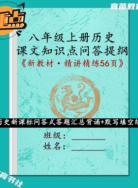 新八上历史知识点要点汇总笔记本