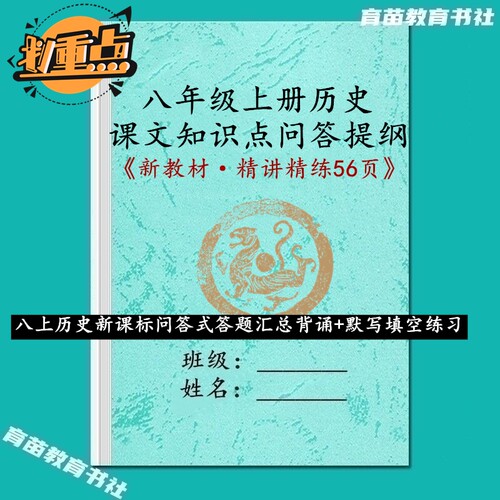 新八上历史知识点要点汇总笔记本
