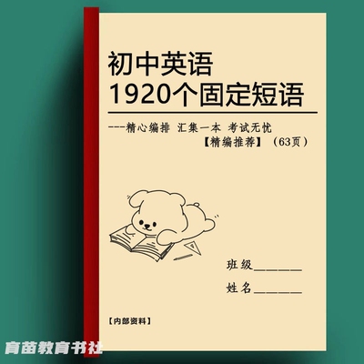 初中英语常考1920个固定搭配汇总