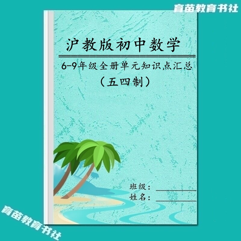沪教版六七八九年级数学知识笔记