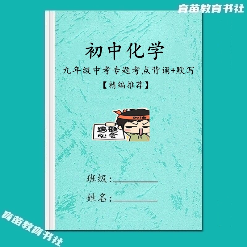 初中化学九年级全册知识点专题总结重点背诵复习专项训练习默写本,文具电教/文化用品/商务用品,课业本/教学用本,淘宝优惠券,粉丝福利购,淘宝优惠卷
