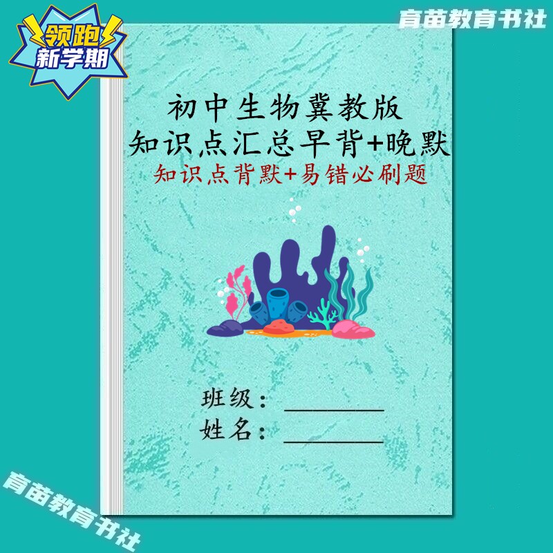 冀教版初中生物必背知识点笔记本