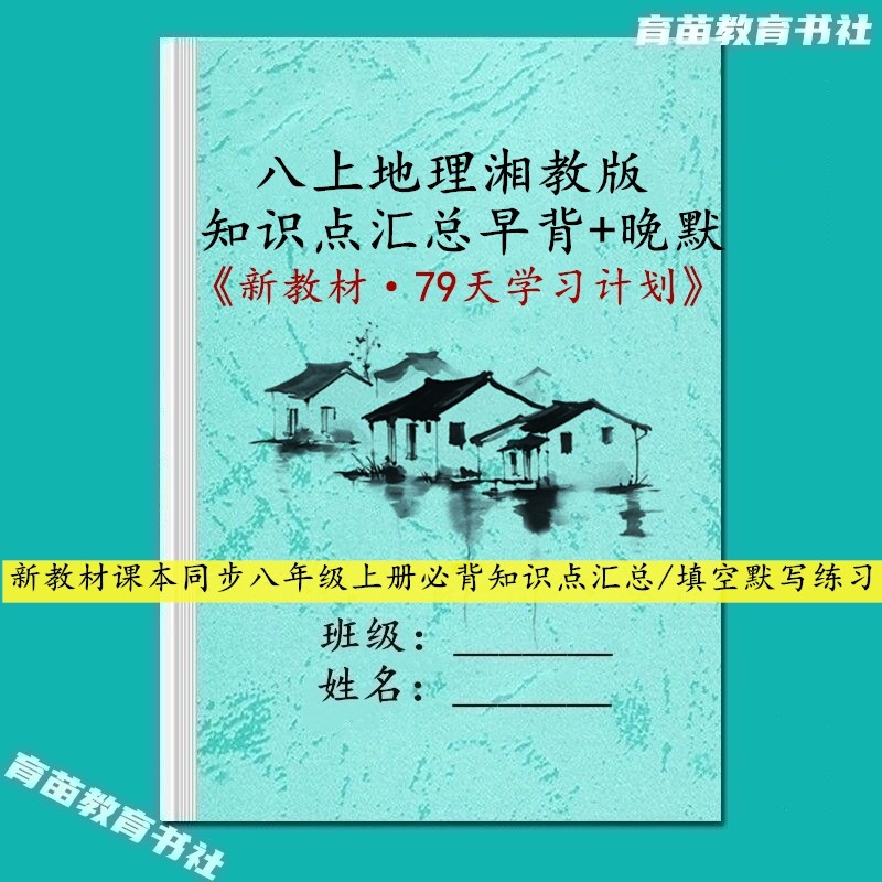 八上湘教版地理课文知识点笔记本