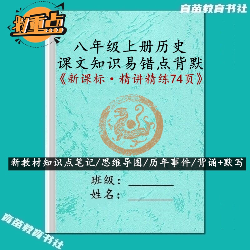 新课标八上历史易错知识点背默本