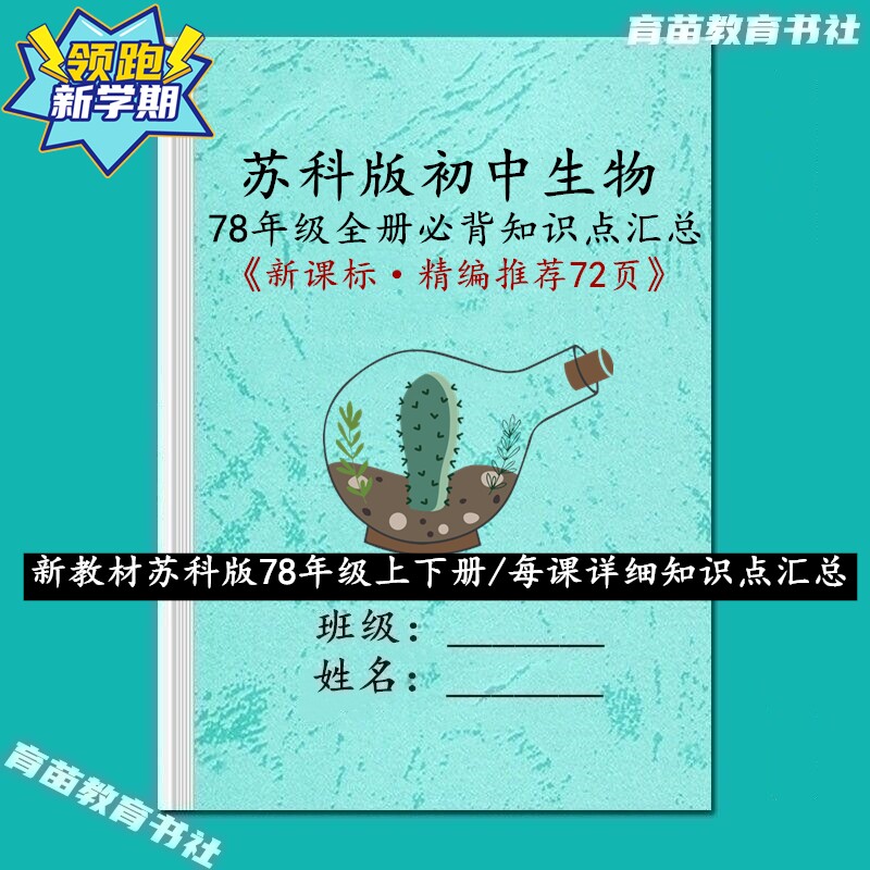 江苏苏科版初中生物详细知识点汇总早读晚默7七8八年级预复练习本