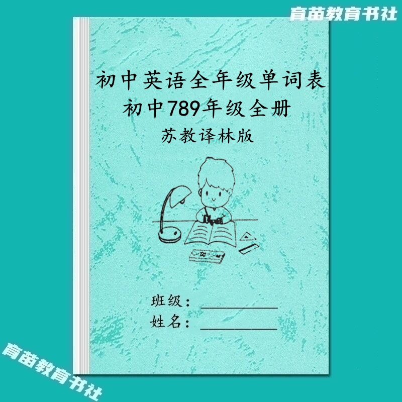 蘇教譯林版初中英語單詞匯總默寫