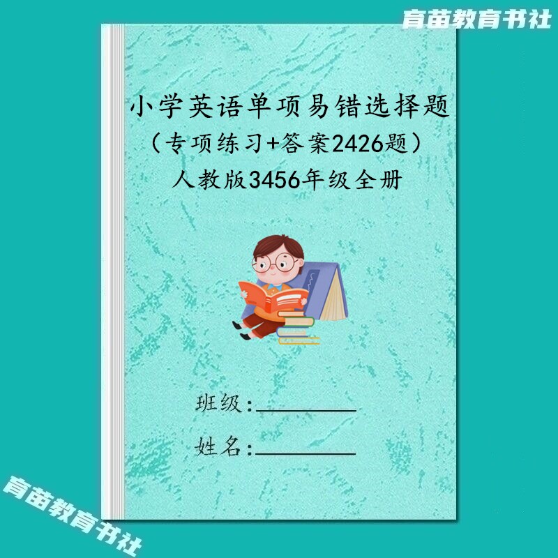 人教版小学英语单项易错题练习本