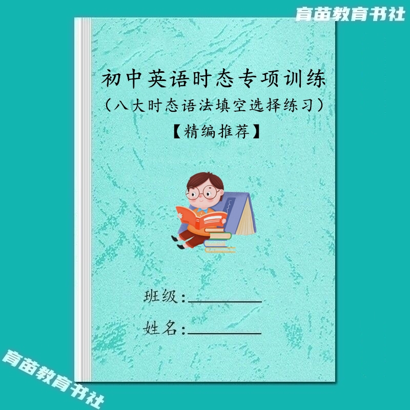 初中英语八大时态语法填空选择专项练习1000题时态综合训练含解析