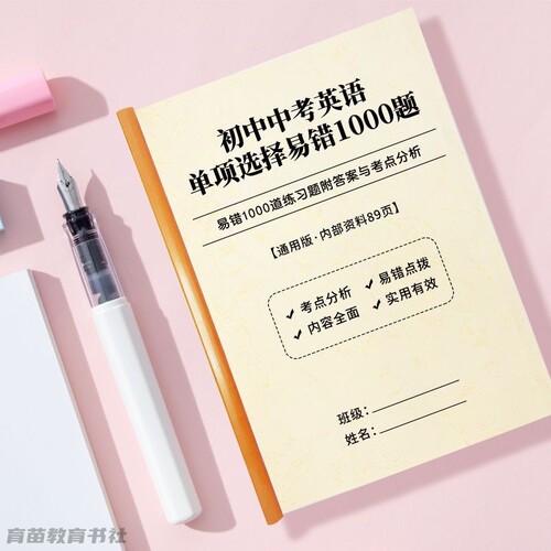 初中考英语1000道单项选择练习本