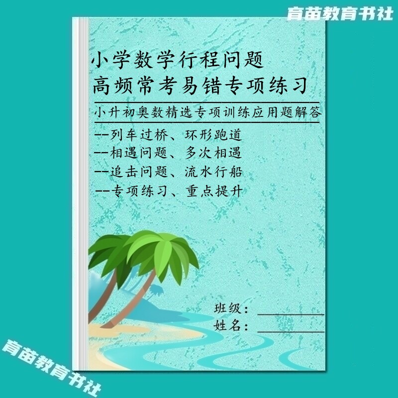小学数学行程问题易错应用题相遇问题追击行船过桥跑道专项练习题